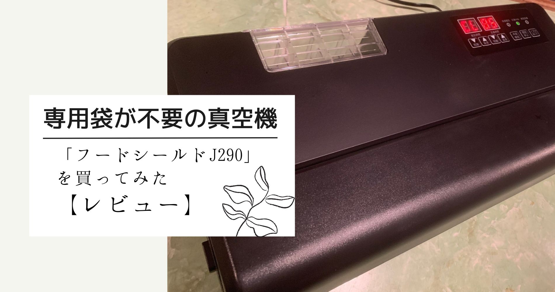 家庭用真空パック機「フードシールド」を買ってみた｜専用袋が不要のお 