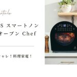 EPEIOS スマートノンフライオーブン Chefの口コミ｜最強！料理家電！